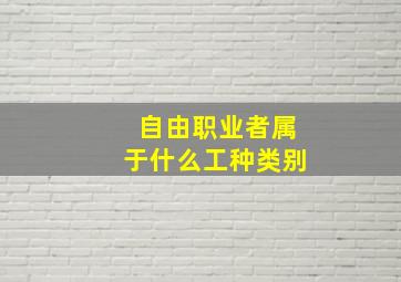 自由职业者属于什么工种类别