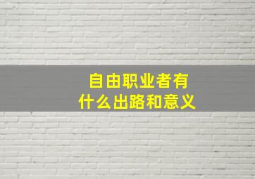 自由职业者有什么出路和意义