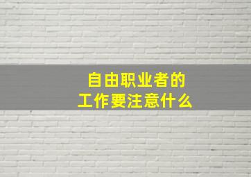 自由职业者的工作要注意什么