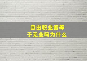 自由职业者等于无业吗为什么