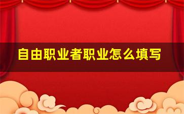 自由职业者职业怎么填写