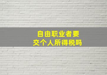 自由职业者要交个人所得税吗