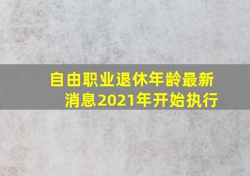 自由职业退休年龄最新消息2021年开始执行