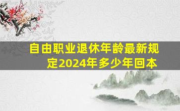 自由职业退休年龄最新规定2024年多少年回本