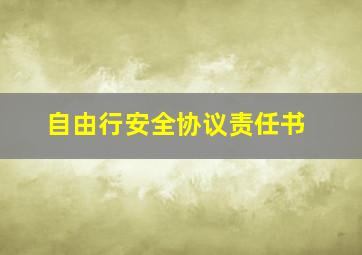 自由行安全协议责任书