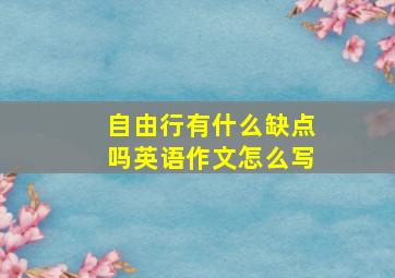 自由行有什么缺点吗英语作文怎么写