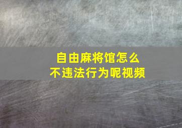 自由麻将馆怎么不违法行为呢视频