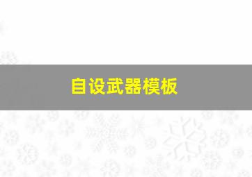 自设武器模板