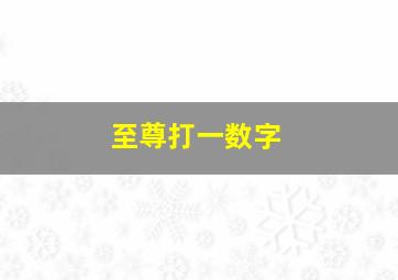 至尊打一数字