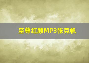 至尊红颜MP3张克帆