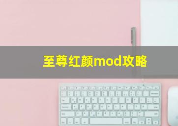 至尊红颜mod攻略