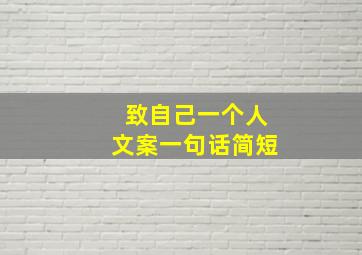 致自己一个人文案一句话简短