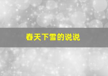 舂天下雪的说说