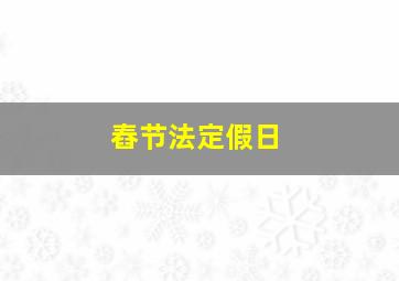 舂节法定假日