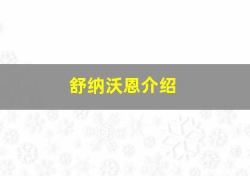 舒纳沃恩介绍