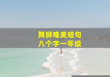 舞狮唯美短句八个字一年级