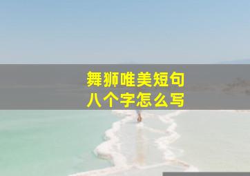 舞狮唯美短句八个字怎么写