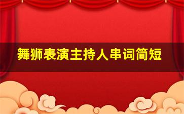 舞狮表演主持人串词简短