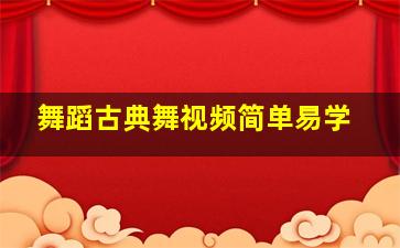 舞蹈古典舞视频简单易学