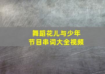 舞蹈花儿与少年节目串词大全视频