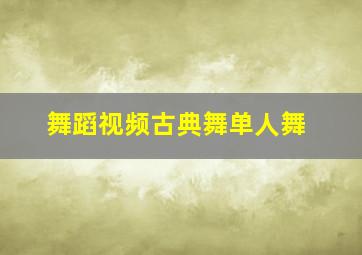 舞蹈视频古典舞单人舞