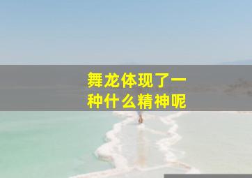 舞龙体现了一种什么精神呢