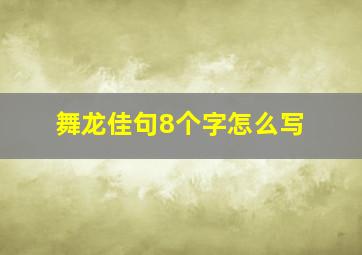 舞龙佳句8个字怎么写