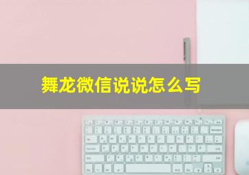 舞龙微信说说怎么写