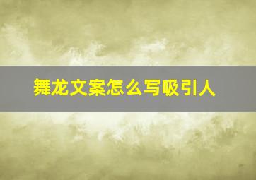 舞龙文案怎么写吸引人