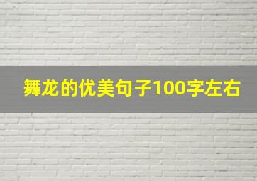 舞龙的优美句子100字左右