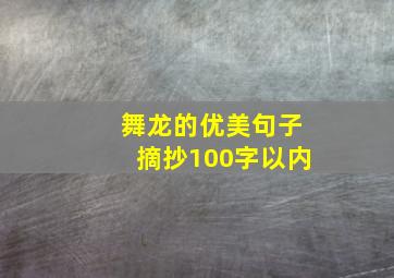 舞龙的优美句子摘抄100字以内