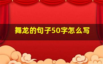 舞龙的句子50字怎么写