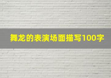 舞龙的表演场面描写100字