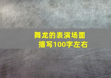 舞龙的表演场面描写100字左右