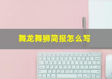 舞龙舞狮简报怎么写