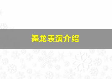 舞龙表演介绍