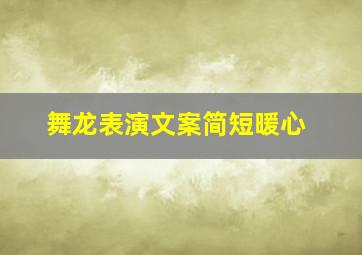 舞龙表演文案简短暖心