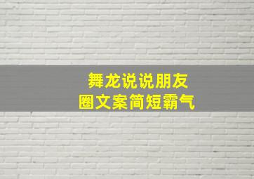 舞龙说说朋友圈文案简短霸气