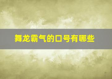 舞龙霸气的口号有哪些