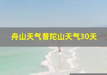 舟山天气普陀山天气30天