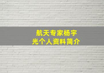 航天专家杨宇光个人资料简介