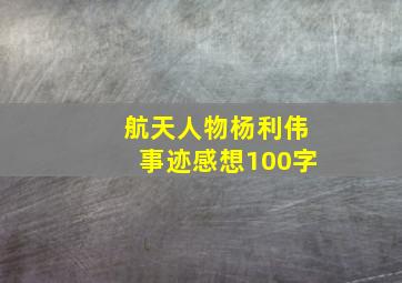 航天人物杨利伟事迹感想100字