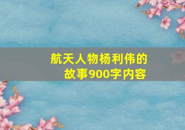 航天人物杨利伟的故事900字内容