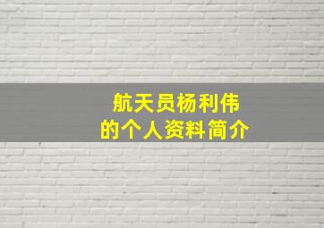 航天员杨利伟的个人资料简介