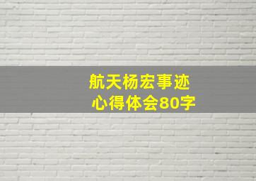 航天杨宏事迹心得体会80字