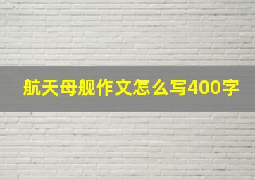 航天母舰作文怎么写400字