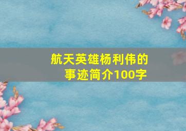 航天英雄杨利伟的事迹简介100字