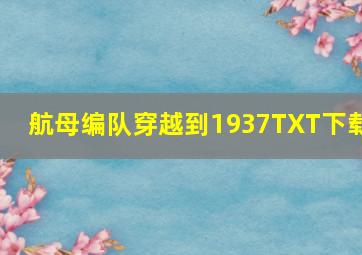 航母编队穿越到1937TXT下载