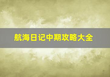 航海日记中期攻略大全