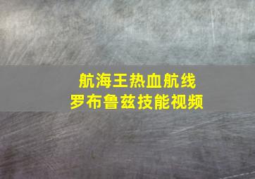 航海王热血航线罗布鲁兹技能视频